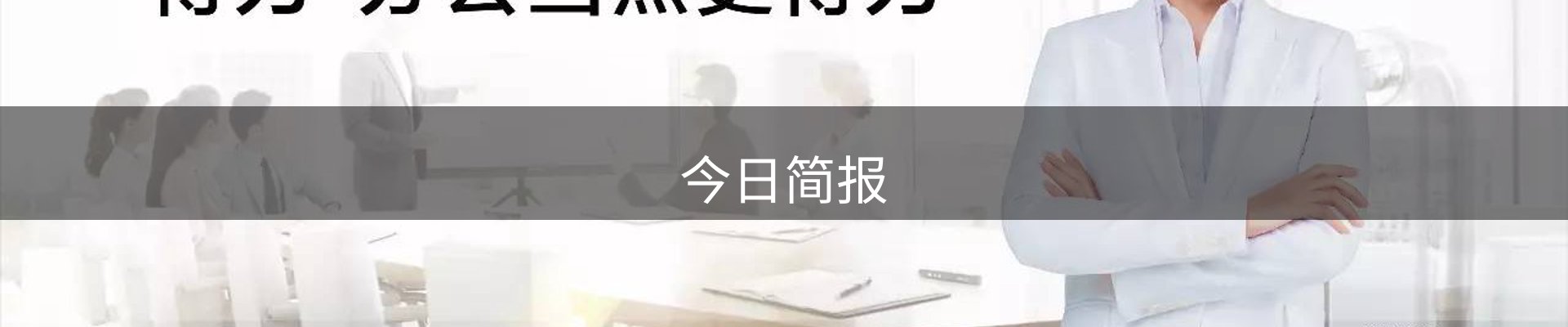 今日简报